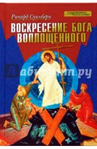 Воскресение Бога Воплощенного / Суинберн Ричард