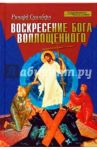 Воскресение Бога Воплощенного / Суинберн Ричард