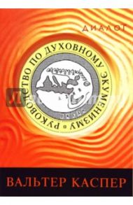 Руководство по духовному экуменизму / Каспер Вальтер