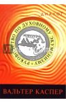Руководство по духовному экуменизму / Каспер Вальтер
