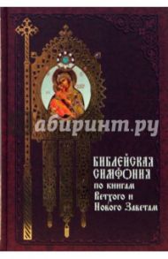 Библейская симфония по книгам Ветхого и Нового Заветам / Гриценко Д., Калугина Е. С.