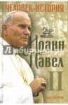 Иоанн Павел II. Человек-история / Стоуртон Эдвард