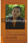 Эта драгоценная жизнь. Учения тибетского буддизма о пути к просветлению / Ринпоче Кхандро