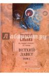 Толковая Библия Лопухина. Ветхий Завет (в 5 томах). Том 1