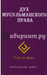 Дух мусульманского права / Вайсс Бернард Дж.
