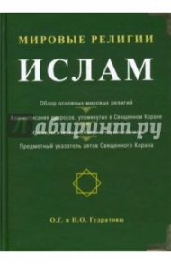 Мировые религии: Ислам / Гудратов Орудж, Гудратов Намик