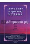 Введение в практику Ислама. Гыйбадате исламия / Ахмад Хади Максуди