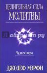 Целительная сила молитвы / Мэрфи Джозеф