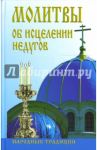 Молитвы об исцелении недугов