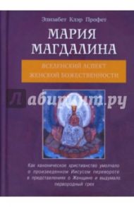 Мария Магдалина. Вселенский аспект женской божественности / Профет Элизабет Клэр