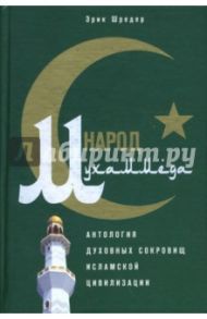 Народ Мухаммеда. Антология духовных сокровищ исламской цивилизации / Шредер Эрик