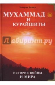 Мухаммад и курайшиты. История войны и мира / Башир Закария