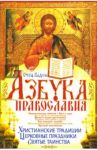 Азбука Православия. / Отец Вадим