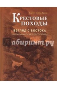 Крестовые походы. Взгляд с Востока: мусульманская перспектива / Хилленбранд Кэрол