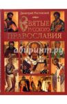 Святые русского православия / Ростовский Димитрий