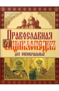 Православная энциклопедия для новоначальных / Чижова А. Р.