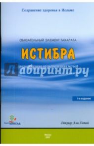 Обязательный элемент Тахарата: Истибра. Предохранение от загрязнения мочой / Доктор Али Хатай