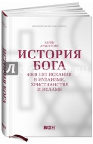 История Бога: 4000 лет исканий в иудаизме, христианстве и исламе / Армстронг Карен