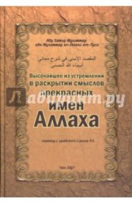 Высочайшее из устремлений в раскрытии смыслов прекрасных имен Аллаха / ал-Газали Абу Хамид