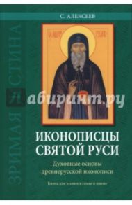 Иконописцы Святой Руси. Духовные основы древнерусской иконописи / Алексеев Сергей Владимирович