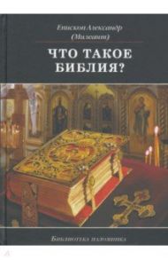 Что такое Библия? История создания, краткое содержание и толкование Священного Писания / Епископ Александр (Милеант)