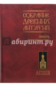 Собрание древних литургий восточных и западных. Анафора евхаристическая молитва