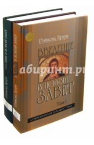 Введение в Новый Завет. В 2-х томах / Браун Рэймонд