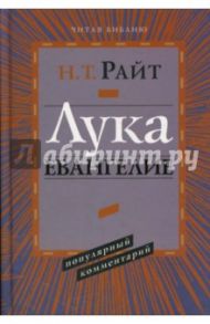 Лука. Евангелие. Популярный комментарий / Райт Николас Томас