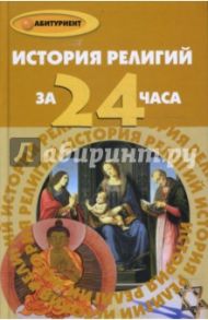 История религий за 24 часа / Алебастрова Алла Анатольевна