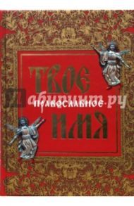 Твое православное имя / Глаголева Ольга Вячеславовна