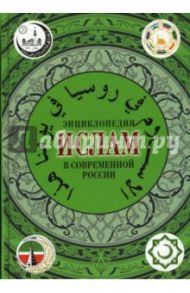 Ислам в современной России. Энциклопедия / Силантьев Роман Анатольевич