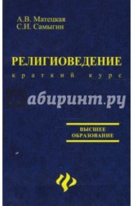 Религиоведение. Краткий курс / Матецкая Анастасия Витальевна