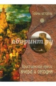 Христианские ереси: вчера и сегодня / Рипарелли Энрико