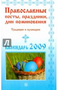 Православные посты, праздники, дни поминовения. Традиции и кулинария. Календарь 2009