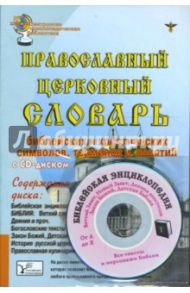 Православный церковный словарь (+ CD)