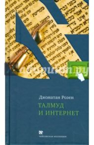 Талмуд и Интернет. Путешествие между мирами / Розен Джонатан