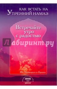 Как встать на утренний намаз. Встречайте утро с радостью / Ибн Мирзакарим ал-Карнаки