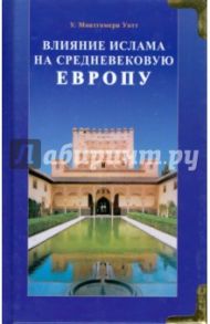 Влияние ислама на средневековую Европу / Монтгомери Уотт