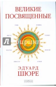 Великие Посвященные: Очерк эзотеризма религий / Шюре Эдуард