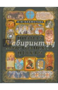 Полная история Христианской Церкви / Бахметева Александра Николаевна