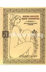 Песнь Песней царя Соломона / Бутромеев В. В., Бутромеева Н. В.