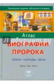 Атлас биографии Пророка: Земли, народы, вех / Абу Халиль Шауки