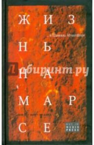 Жизнь на Марсе, или Тут вам - не здесь / Аляутдинов Шамиль Рифатович