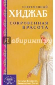 Современный хиджаб. Сокровенная красота / Бахадори Наталья, Расул Камила бинт