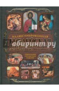 Иллюстрированная библейская энциклопедия / Архимандрит Никифор (Бажанов)