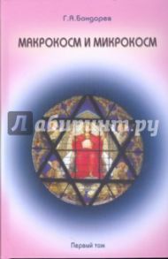 Макрокосм и микрокосм: в 3-х томах. Том 1: Монотеизм религии триединого Бога / Бондарев Геннадий Александрович