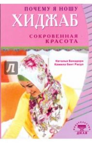 Почему я ношу хиджаб. Сокровенная красота / Бахадори Наталья, Бинт Расул Камила
