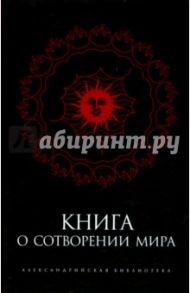 Книга о Сотворении Мира