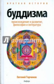 Краткая история буддизма / Торчинов Евгений Алексеевич