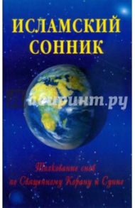 Исламский сонник. Толкование снов по Священному Корану и Сунне